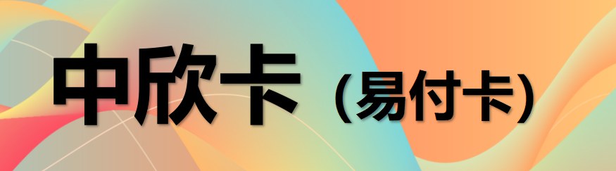 中欣卡(易付卡)