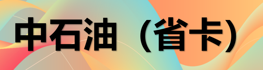 中石油（省卡）